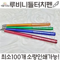루비니들터치펜 특이한볼펜 생일선물 문구 볼펜 노트 필기구, 인쇄미포함 단품구매(10개단위 주문가능), 기본1000개이상구매시 개당