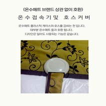 온수매트 자작용 부품 온수패드 diy 부속품, 3-2. 온수호스 커버B(겨자)+온수매트 접속기