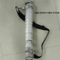배드민턴 셔틀콕 서브 연습 훈련 장비 스윙기구, (연습용 훈련장비/셔틀콕 20개전용), 1개