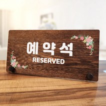 뭉키데코 나무 팻말 안내판 표지판 탁상용 W7_025_예약석 02, W7 기본