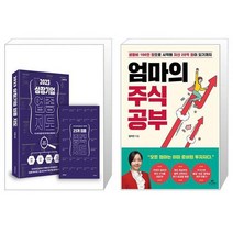 2023 상장 기업 업종 지도 + 엄마의 주식 공부 (마스크제공)
