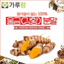 [가격준수]가루랑 100 강황울금분말200g 약재 약초 한약재 건강차 천연 조미료 가루 차