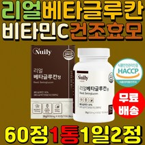 베타글루칸 60정1통 국내산 분말 표고버섯균사체 치커리 밀크칼슘 건조효모 비타민C 배타글루칸 HACCP 아연 직장인 현대인 추천