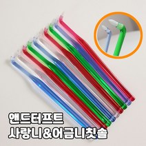 국산 앤드터프트 어금니칫솔 사랑니칫솔 임플란트 교정 미세한곳까지 치석제거 3p/12p, 3p색상랜덤