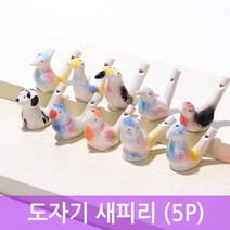 물의양 다른새소리 도자기 피리 5p 2개 실습 산타선물 학교