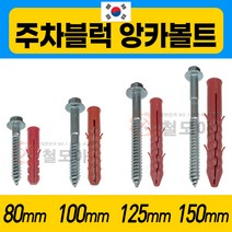 주차블럭 앙카볼트 국산 주차 블럭 차선규제 앙카 스크류 주차안전블럭 과속방지턱 칼브럭 칼블럭, 국산 앙카볼트 150mm 1조