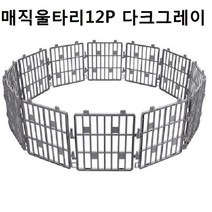 [P1D] 새끼강아지울타리 매직울타리 12P 다크그레이 / 새끼강아지울타리 강아지철조망 강아지바리게이트 애견호텔장 강아지운동장 강아지가림막 강아지놀이터 대형견울타리 개펜스 강아지펜스 ( P1D / 991247EA ), 본상품선택