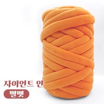 자이언트 얀 1kg 벨벳얀 빅얀 DIY 가방 만들기, 오렌지