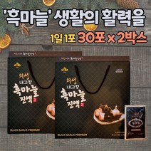 100% 국내산 의성내고향흑마늘 의성흑마늘진액 60ml 30포 2박스