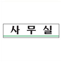 PWN505241사무실 180x45x2mm 표찰 부서명 오피스 안내 표지판