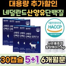 품질인증 네덜란드 산양유 성인분유 단백질 파우더 비타민E 대용량 식약처인증 간편섭취 캡슐 성장발육 부모님 류신영양제 헬스장 탄단지 뼈건강 근육건강 노인 남성 운동후단백질 멸치탈출