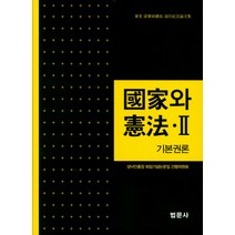 국가와 헌법 2: 기본권론, 법문사