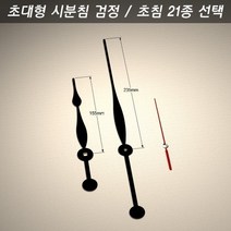 쇼핑팩토리/ 시계바늘 구형 초대형 시분침 검정/초침 21종, 시계바늘 색상/초대형 검정 4호 빨강