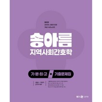 2023 송아름 간호직 기분최고 지역사회간호학 기출문제집, 메가스터디