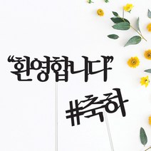 환영합니다/축하합니다 토퍼-이벤트 꽃잎 프로포즈 소품 장식 꾸미기 용품 파는곳, 05.WELCOME