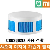 샤오미 미지아 스마트 살균 가습기 S 프로 필터, CJSJSQ02LX-LX