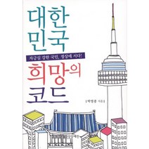 대한민국 희망의 코드:자긍심 강한 국민 정상에 서다, 상상예찬, 박영종 저