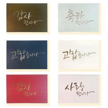 10 00 럭셔리펄축하카드 세트 사무용품 문구샵 편지지 감사 870 팬시용품, 고맙습니다-은박