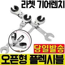 TICHOP 오픈 기어렌치 플렉시블 8-17mm 오픈형 렌치 티찹, 플렉시블 오픈형 라쳇 렌치 19mm