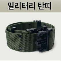 밀리터리 탄띠 군용벨트 작업벨트 허리띠 요대 허리벨트 등산벨트 레저용벨트 공구벨트 작업벨트