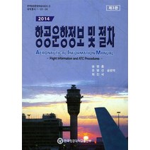 NSB9788972870784 새책-스테이책터 [2014 항공운항정보 및 절차] -제3판-한국항공대학교출판부-송병흠 외 지음-우주/해양/조선 기타공학-, 2014 항공운항정보 및 절차