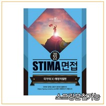 (혜음) 2022 스티마 면접 국가직 2 (행정직렬편), 분철안함