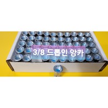 드롭인앙카 삼부 3부 3/8 1/2 욘부 드롭앙카, 3/8 삼부 1각 수량:50개(타공 12미리)