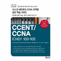 웅진북센 시스코 네트워크 CCNA 자격증 공인 학습가이드 CCENT CCNAICND1100-105-5480, One color | One Size@1