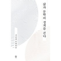삶과 문학의 경계를 걷다:김종회 문화담론, 비채, 김종회