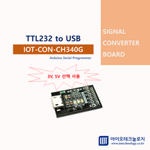 [아이오테크놀로지] [IOT-CON-CH340G] USB to TTL232 UART 통신변환컨버터 3V 5V 선택사용 아두이노 시리얼 프로그래머, 1개