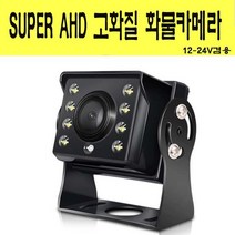 AHD화물차후방카메라 AHD모니터전용카메라, B타입 배선타입