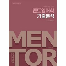 전공영어 멘토영어학 기출분석 - 박문각