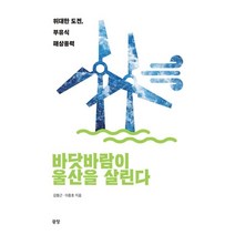 바닷바람이 울산을 살린다:위대한 도전 부유식 해상 풍력, 김형근,이종호 저, 도서출판 광장
