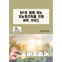 BP와 함께 하는 지능형건축물 인증 취득 가이드, 비피기술거래, 비피기술거래 저