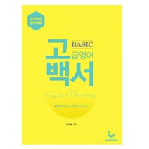 밀크북 고백서 고급영어백서 Basic 기초편 영어읽기의 즐거움을 일깨우는 중고생 및 성인을 위한 영어독해 기본서, 도서, 도서