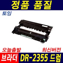 브라더 TN-2380 HL-2320D MFC-2700D DCP-2520D DR-2355 재생토너, 1개, 드럼_DR-2355