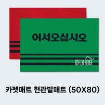 호아프_ 매트 출입구 발판 식당 가게출입구 어서오십시오 50x80cm 그린 레드 가게입구 현관매트 매장입구 카펫매트 현관발매트 미끄럼방지 먼지 수분제거, 1개
