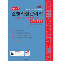 예문사 2020 완전정복 소방시설관리사 실기시험대비 (소방시설의 설계 및 시공)-개정11판 + 미니수첩 제공