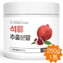 석류 추출분말 100% 고농축 석류 분말 가루 효능 여성 갱년기 건강식품 250g, 1병