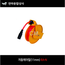 코릴 자동에어릴 에어호스릴 자동릴 릴호스 RA-1110N RA-1115N RA-1120N