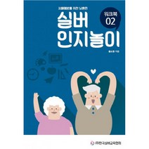 실버 인지놀이 워크북. 2, 단품, 단품