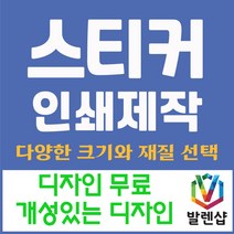 모조지 스티커 제작 인쇄 사각 도무송 타원 라운드 원형 홍보용, 모조지 사각 70*40