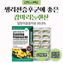 생리전 증후군 생리 PMS 영양제 프로스타글란딘 GLA 달맞이꽃종자유 달맞이유 식물성 감마리놀렌산 효능 콜레스테롤 개선 낮추는 음식 달맞이꽃 오일 오메가6 EPO 불포화지방산