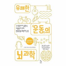 유쾌한 운동의 뇌과학(더똑똑하게살면서 우울증과치매 번아웃을예방하는법), 상세페이지 참조, 상세페이지 참조