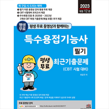 2023 평생 무료 동영상과 함께하는 특수용접기능사 필기 최근 기출문제 + 미니수첩 증정, 세진북스