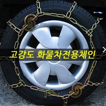 고광도 사슬체인 화물차 복사버스 805 라이노 신형마이티 카고 라이노 815버스 HD5톤 에어로타운 코스모르 이지5톤, 고강도사슬체인-(550-13)