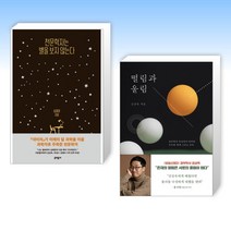 (알쓸인잡 천문학자 심채경 x 물리학자 김상욱) 천문학자는 별을 보지 않는다 + 떨림과 울림 (전2권)