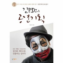이노플리아 김PD의 공연 기획 1 김PD의예술경영시리즈, One color | One Size@1