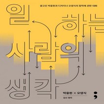 [신]일하는 사람의 생각 광고인 박웅현과 디자이너 오영식의 창작에 관한 대화 반양장