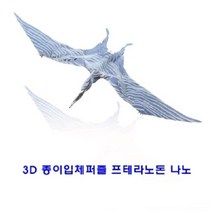 에브리데이쇼핑콘타모 3D 종이 입체 퍼즐 프테라노돈 나노 3D입체모형퍼즐 종이퍼즐 3D퍼즐 입체종이 3D종이퍼즐+dpqmflepdl, 상품대박, 상품대박